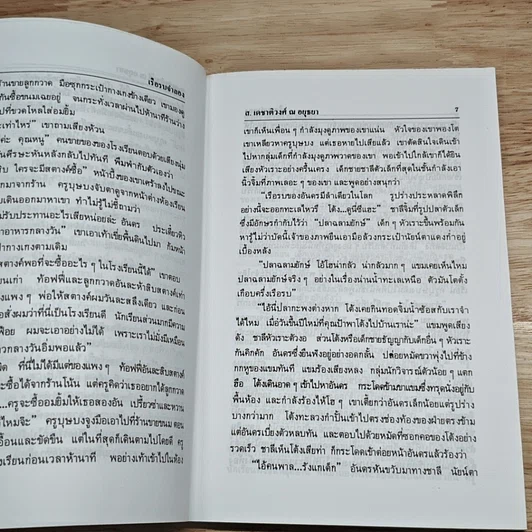หนังสือ ฉันอยู่นี่...ศัตรูที่รัก รูปที่ 8