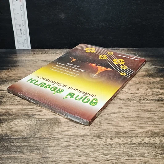 หนังสือ ดูฤกษ์ สองยาม เคล็ดมงคล เสริมโชคชะตา รูปที่ 5