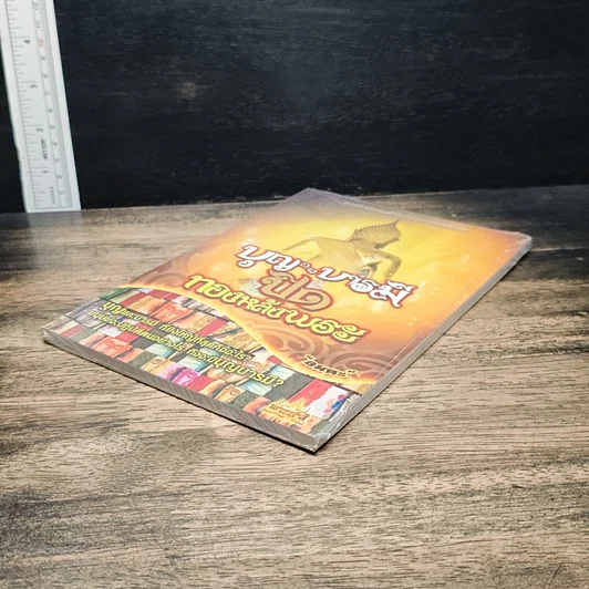 หนังสือ บุญ บารมี ปิดทองหลังพระ รูปที่ 4