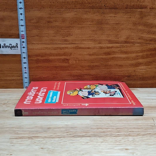 หนังสือ การบริหารนอกตำรา รูปที่ 3