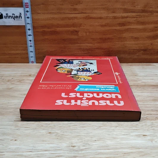 หนังสือ การบริหารนอกตำรา รูปที่ 5