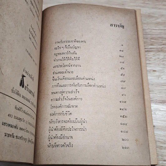 หนังสือ การบริหารนอกตำรา รูปที่ 6