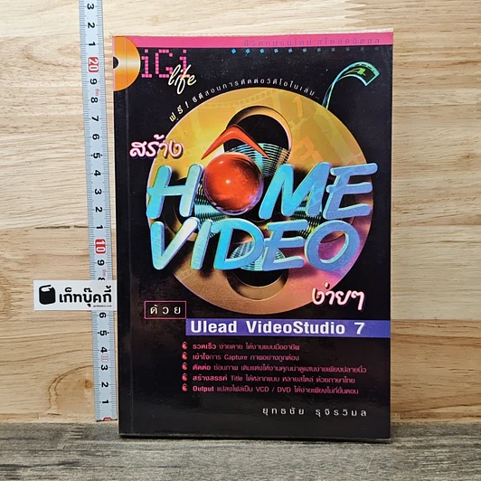 สร้าง Home Video ง่ายๆ ด้วย Ulead VideoStudio 7 รูปที่ 1