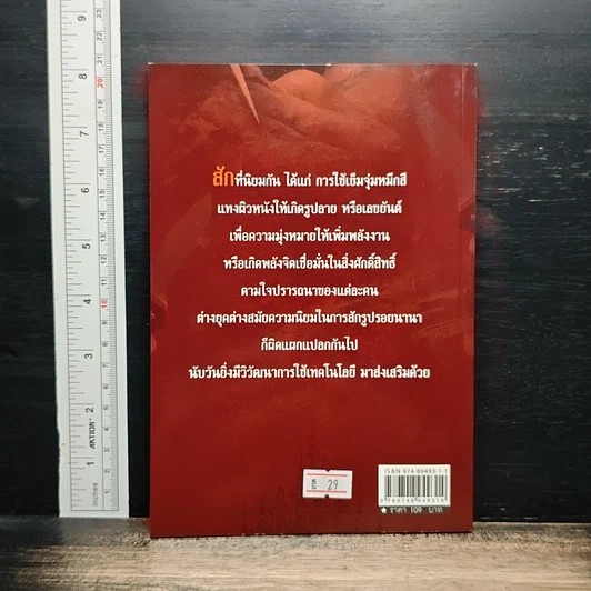 หนังสือ เปิดคัมภีร์โบราณ...ตำนาน สักยันต์ รูปที่ 2