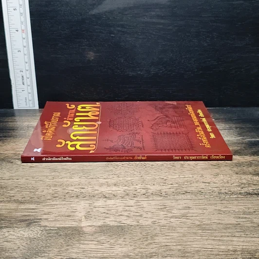 หนังสือ เปิดคัมภีร์โบราณ...ตำนาน สักยันต์ รูปที่ 3