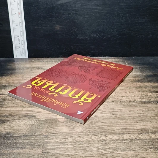 หนังสือ เปิดคัมภีร์โบราณ...ตำนาน สักยันต์ รูปที่ 5