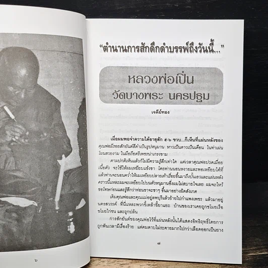 หนังสือ เปิดคัมภีร์โบราณ...ตำนาน สักยันต์ รูปที่ 7