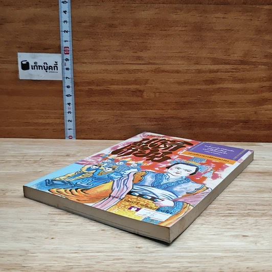 หนังสือ ยุทธวิธีบูเช็กเทียน รูปที่ 4