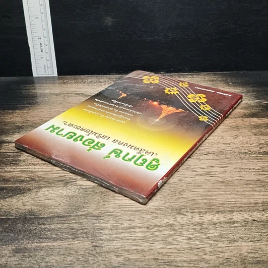 หนังสือ ดูฤกษ์ สองยาม เคล็ดมงคล เสริมโชคชะตา รูปที่ 5