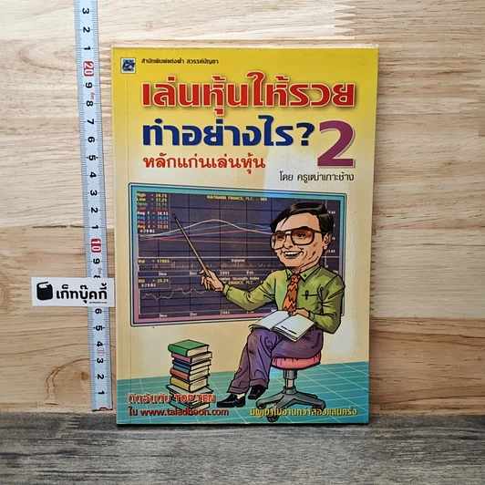 เล่นหุ้นให้รวยทำอย่างไร เล่ม 2 หลักแก่นเล่นหุ้น รูปที่ 1