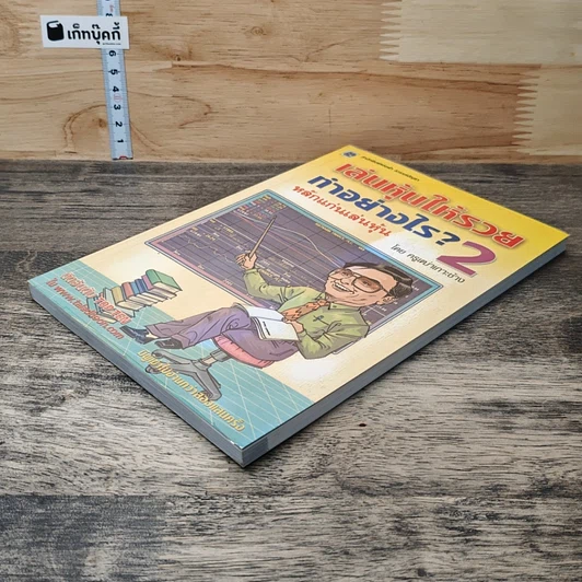 เล่นหุ้นให้รวยทำอย่างไร เล่ม 2 หลักแก่นเล่นหุ้น รูปที่ 3