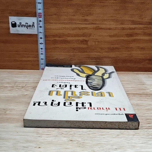หนังสือ 111 คำถามเมื่อคุณเตะปี๊บไม่ดัง รูปที่ 5