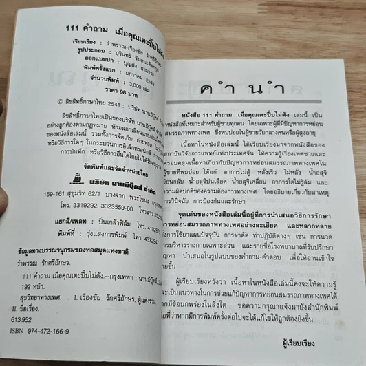 หนังสือ 111 คำถามเมื่อคุณเตะปี๊บไม่ดัง รูปที่ 6