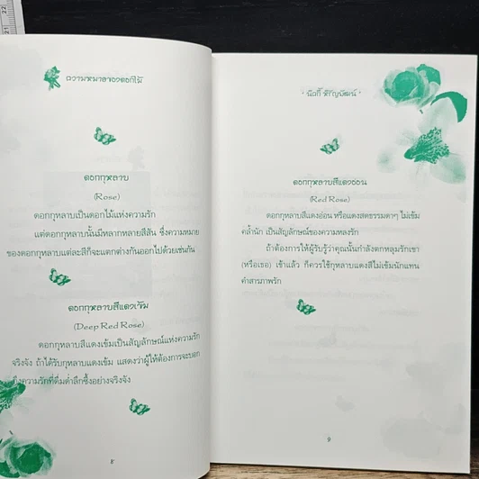 หนังสือ ความหมายของดอกไม้ รูปที่ 7