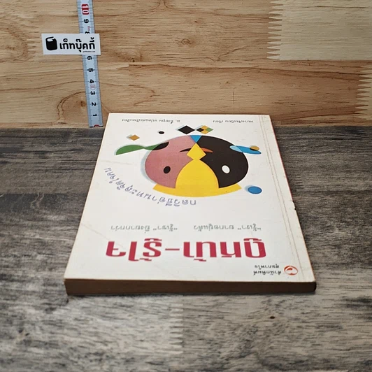ดูหน้า-รู้ใจ "รู้เรา" ยากอยู่แล้ว "รู้เขา" ยิ่งยากกว่า รูปที่ 4