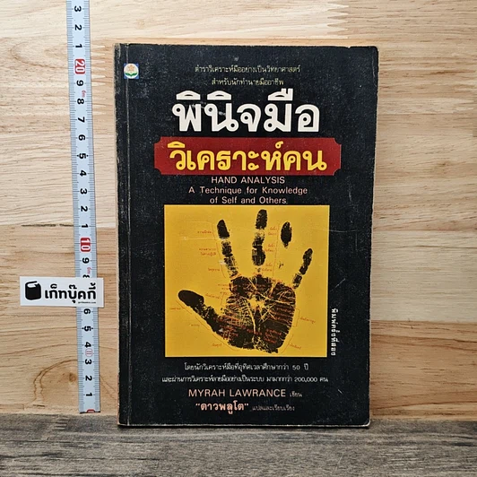 พินิจมือ วิเคราะห์คน Hand Analysis รูปที่ 1
