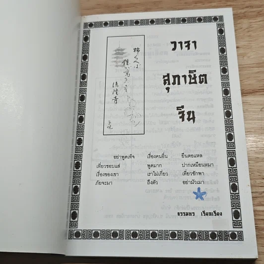 หนังสือ วาจาสุภาษิตจีน รูปที่ 6
