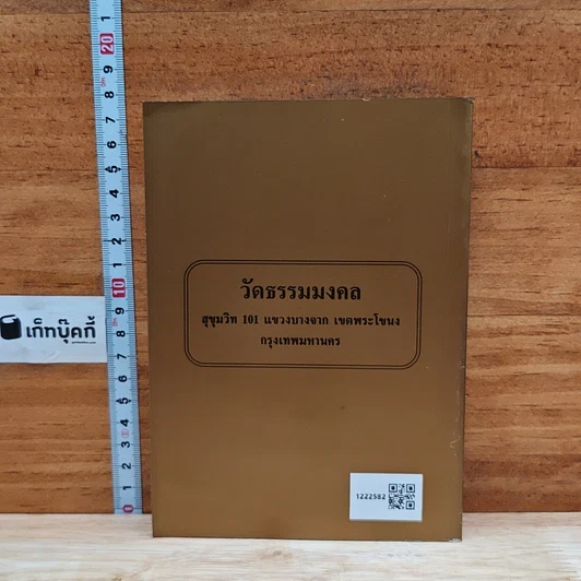 หนังสือ หนังสือทำวัตร สวดมนต์ วัดธรรมมงคล รูปที่ 2