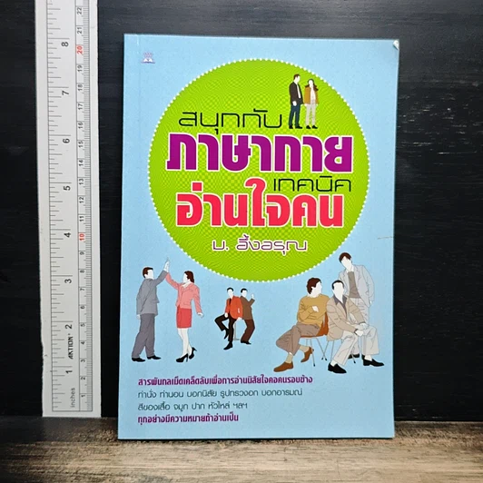 สนุกกับภาษากาย เทคนิคอ่านใจคน รูปที่ 1