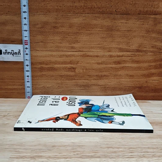 หนังสือ การต่อสู้ ศิลปะ และปรัชญา รูปที่ 3