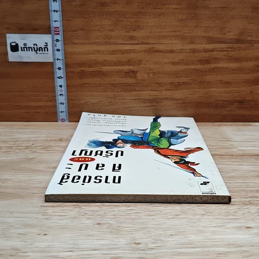 หนังสือ การต่อสู้ ศิลปะ และปรัชญา รูปที่ 5