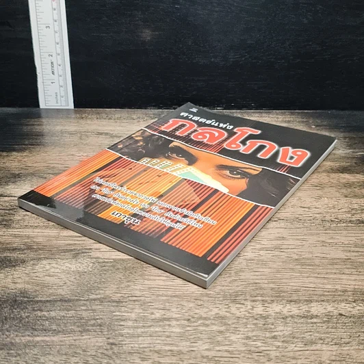 หนังสือ ศาสตร์แห่งกลโกง รูปที่ 4