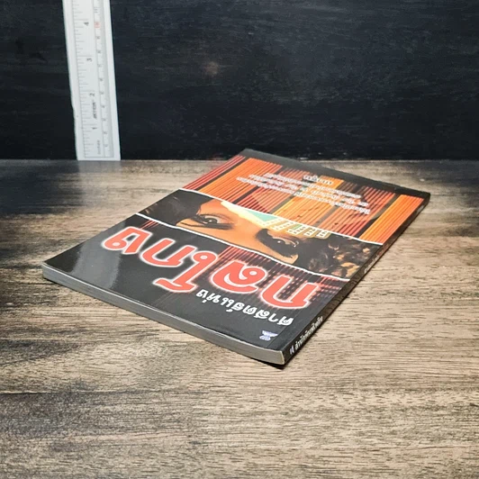 หนังสือ ศาสตร์แห่งกลโกง รูปที่ 5