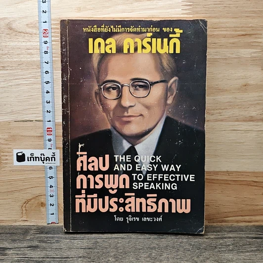 ศิลปะการพูดที่มีประสิทธิภาพ รูปที่ 1
