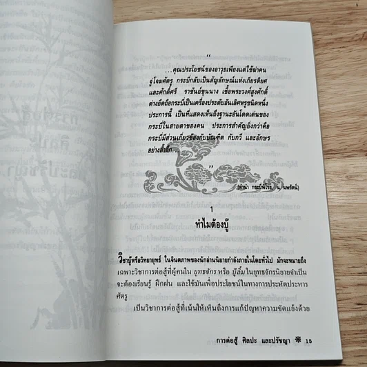 หนังสือ การต่อสู้ ศิลปะ และปรัชญา รูปที่ 8
