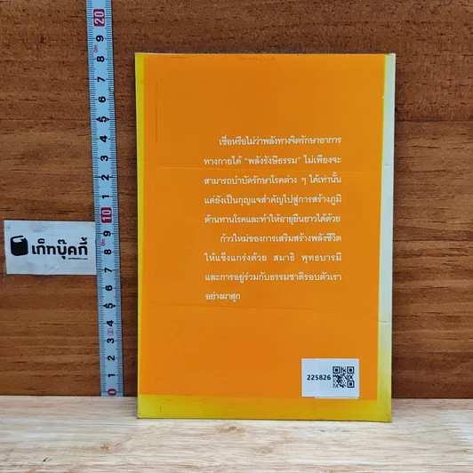 หนังสือ คู่มือสร้างพลังชีวิต ฝึกพลังรังษีธรรม รูปที่ 2
