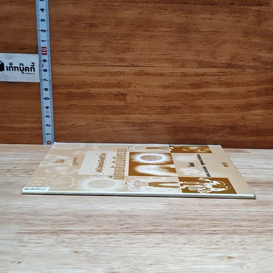 หนังสือ คู่มือสร้างพลังชีวิต ฝึกพลังรังษีธรรม รูปที่ 3