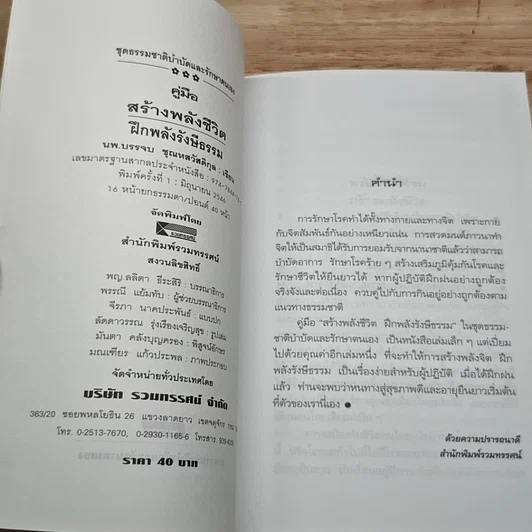หนังสือ คู่มือสร้างพลังชีวิต ฝึกพลังรังษีธรรม รูปที่ 6