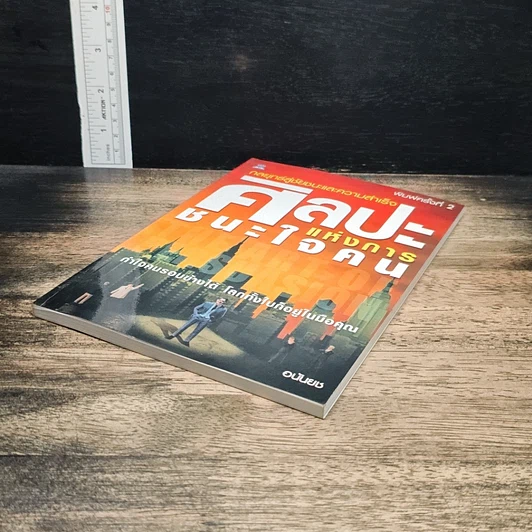 หนังสือ ศิลปะแห่งการชนะใจคน รูปที่ 4