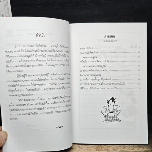 หนังสือ ศิลปะแห่งการชนะใจคน รูปที่ 7