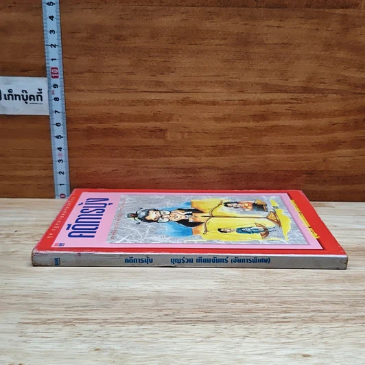 หนังสือ คดีการบุ้ง รูปที่ 3