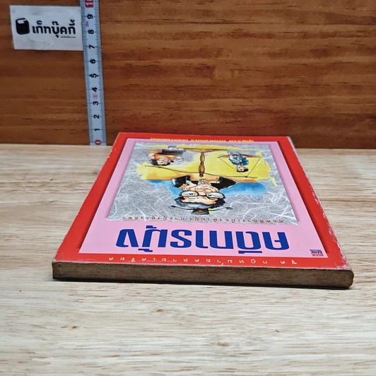 หนังสือ คดีการบุ้ง รูปที่ 5