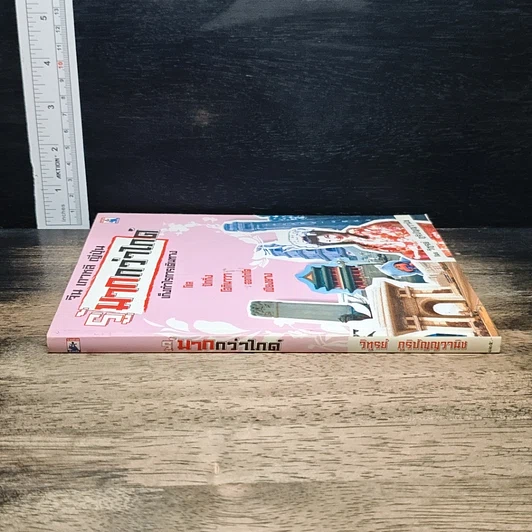 หนังสือ จีน เกาหลี ญี่ปุ่น รู้มากกว่าไกด์ เก็งกำไรการเดินทาง รูปที่ 3