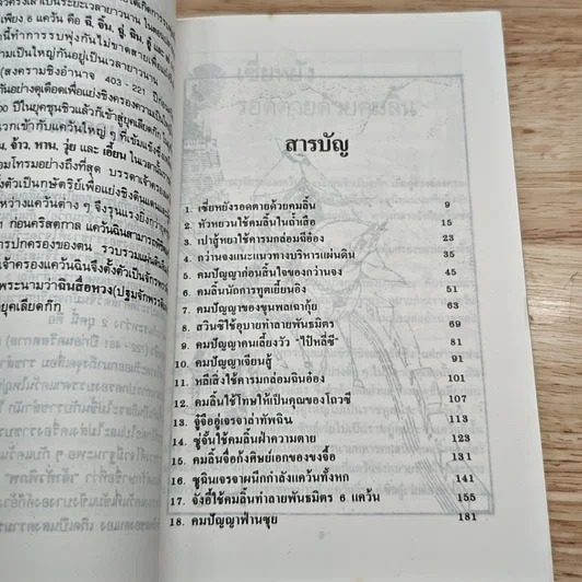 หนังสือ ร้อยคารม คมปัญหา จากพงศาวดารจีน รูปที่ 6