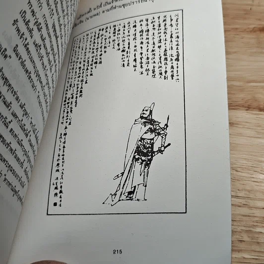 หนังสือ ร้อยคารม คมปัญหา จากพงศาวดารจีน รูปที่ 9