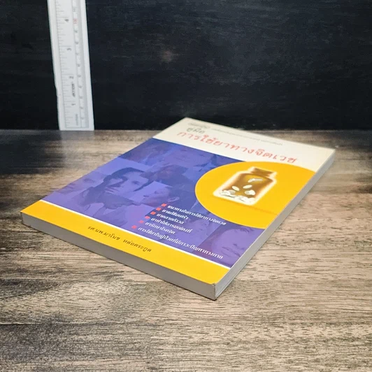 หนังสือ คู่มือการใช้ยาทางจิตเวช รูปที่ 4