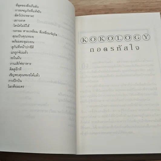 หนังสือ ถอดรหัสใจ KOKOLOGY รูปที่ 8