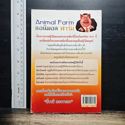 หนังสือ Animal Farm แอนิมอล ฟาร์ม รูปที่ 2