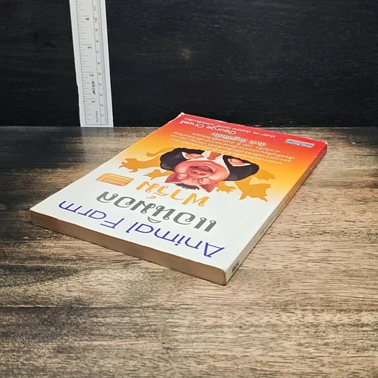 หนังสือ Animal Farm แอนิมอล ฟาร์ม รูปที่ 5