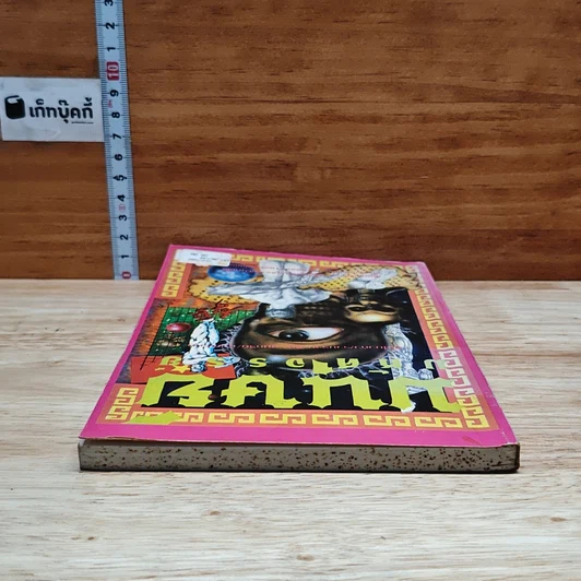 หนังสือ มนุษย์มหัศจรรย์ รูปที่ 5