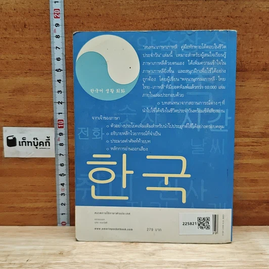 หนังสือ สนทนาภาษาเกาหลี: คู่มือทักทายโต้ตอบในชีวิตประจำวัน รูปที่ 2