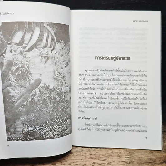 หนังสือ คู่มือสำหรับนักเลี้ยงปลาตู้มือใหม่ ปลาตู้ ฉบับปลาทะเล รูปที่ 8