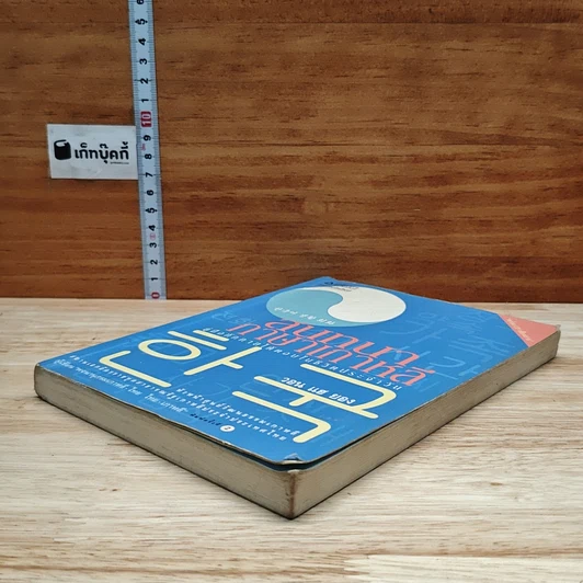หนังสือ สนทนาภาษาเกาหลี: คู่มือทักทายโต้ตอบในชีวิตประจำวัน รูปที่ 4