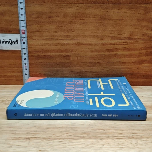 หนังสือ สนทนาภาษาเกาหลี: คู่มือทักทายโต้ตอบในชีวิตประจำวัน รูปที่ 3