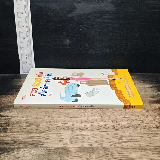 หนังสือ สวย รวย เก่ง สไตล์สาวเดิร์น รูปที่ 3