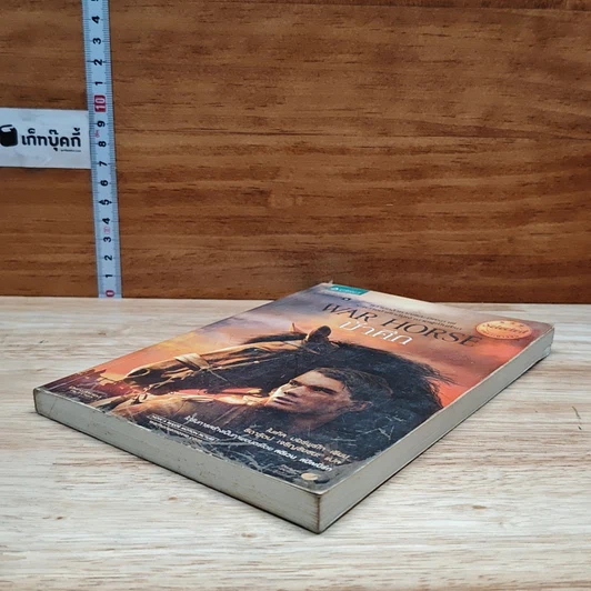 หนังสือ ม้าศึก War Horse รูปที่ 4